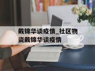 戴锦华谈疫情_社区物资戴锦华谈疫情