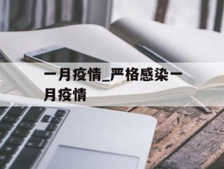 一月疫情_严格感染一月疫情