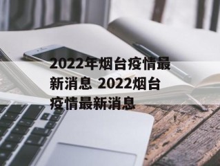 2022年烟台疫情最新消息 2022烟台疫情最新消息