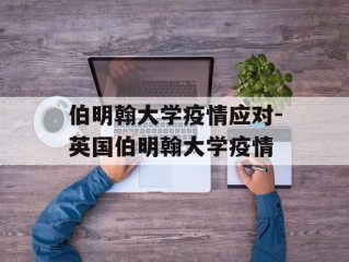 伯明翰大学疫情应对-英国伯明翰大学疫情