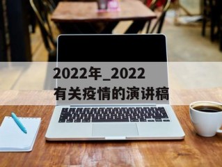 2022年_2022有关疫情的演讲稿