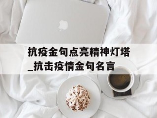 抗疫金句点亮精神灯塔_抗击疫情金句名言