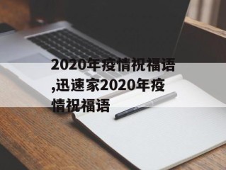 2020年疫情祝福语,迅速家2020年疫情祝福语