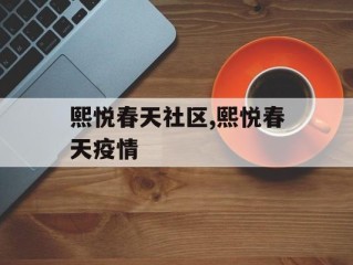熙悦春天社区,熙悦春天疫情