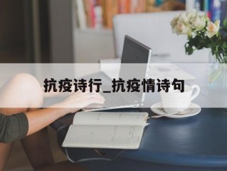 抗疫诗行_抗疫情诗句