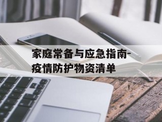 家庭常备与应急指南-疫情防护物资清单