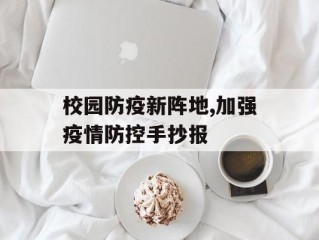 校园防疫新阵地,加强疫情防控手抄报