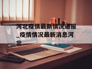 河北疫情最新情况通报_疫情情况最新消息河北