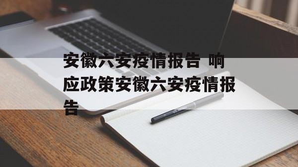 安徽六安疫情报告 响应政策安徽六安疫情报告