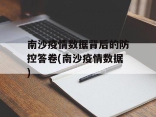 南沙疫情数据背后的防控答卷(南沙疫情数据)