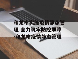 和龙市实施疫情静态管理 全力筑牢防控屏障-和龙市疫情静态管理
