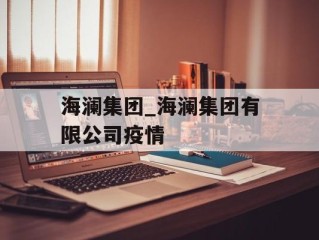 海澜集团_海澜集团有限公司疫情