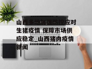 山西多地加强防控应对生猪疫情 保障市场供应稳定_山西猪肉疫情新闻