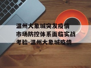 温州大象城突发疫情 市场防控体系面临实战考验-温州大象城疫情