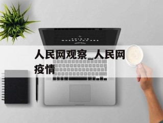 人民网观察_人民网 疫情