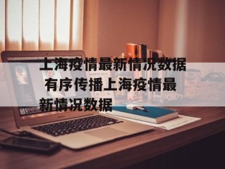 上海疫情最新情况数据 有序传播上海疫情最新情况数据