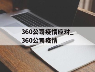 360公司疫情应对_360公司疫情