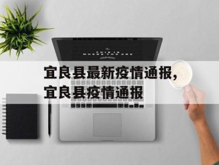 宜良县最新疫情通报,宜良县疫情通报