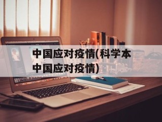 中国应对疫情(科学本中国应对疫情)