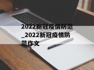 2022新冠疫情防范_2022新冠疫情防范作文