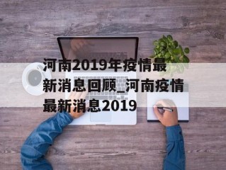 河南2019年疫情最新消息回顾_河南疫情最新消息2019