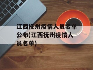 江西抚州疫情人员名单公布(江西抚州疫情人员名单)
