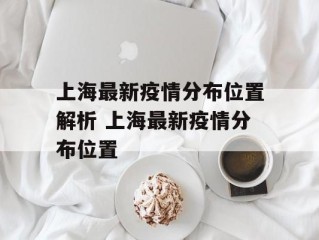 上海最新疫情分布位置解析 上海最新疫情分布位置