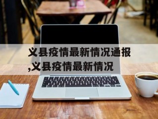 义县疫情最新情况通报,义县疫情最新情况