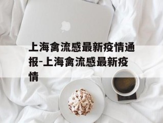 上海禽流感最新疫情通报-上海禽流感最新疫情