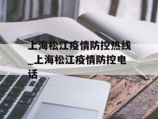 上海松江疫情防控热线_上海松江疫情防控电话