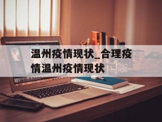 温州疫情现状_合理疫情温州疫情现状