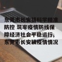东莞市长安镇科学精准防控 筑牢疫情防线保障经济社会平稳运行,东莞市长安镇疫情情况