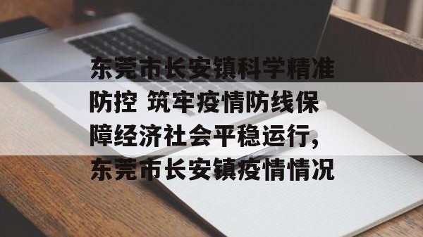 东莞市长安镇科学精准防控 筑牢疫情防线保障经济社会平稳运行,东莞市长安镇疫情情况