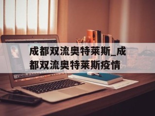成都双流奥特莱斯_成都双流奥特莱斯疫情