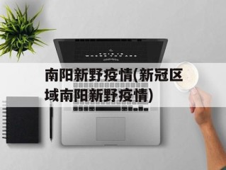 南阳新野疫情(新冠区域南阳新野疫情)