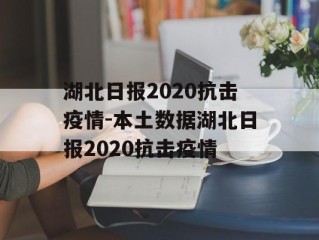 湖北日报2020抗击疫情-本土数据湖北日报2020抗击疫情