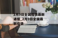 2月9日全国疫情最新通报_2月9日全国最新疫情