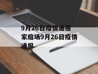 9月26日疫情通报 家庭场9月26日疫情通报