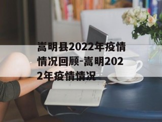 嵩明县2022年疫情情况回顾-嵩明2022年疫情情况