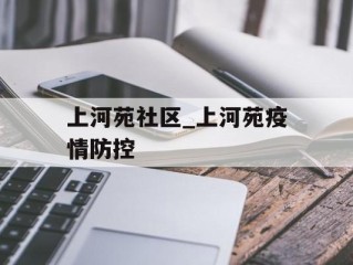 上河苑社区_上河苑疫情防控