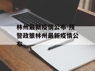 林州最新疫情公布-预警政策林州最新疫情公布