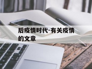 后疫情时代-有关疫情的文章