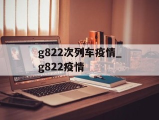 g822次列车疫情_g822疫情