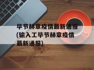 毕节赫章疫情最新通报(输入工毕节赫章疫情最新通报)