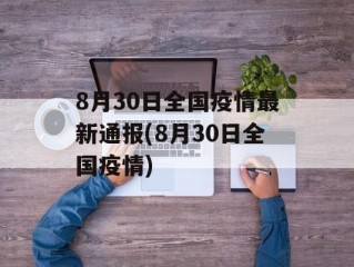 8月30日全国疫情最新通报(8月30日全国疫情)