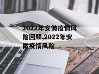 2022年安徽疫情风险回顾,2022年安徽疫情风险