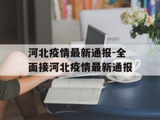 河北疫情最新通报-全面接河北疫情最新通报