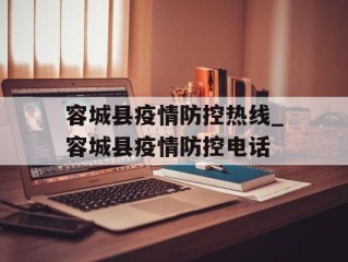 容城县疫情防控热线_容城县疫情防控电话