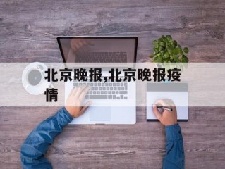北京晚报,北京晚报疫情