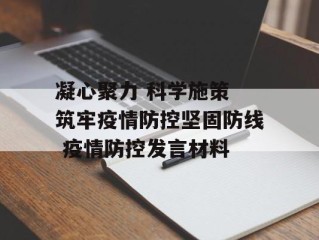 凝心聚力 科学施策 筑牢疫情防控坚固防线 疫情防控发言材料
